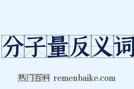 分子量反义词是什么意思的图片